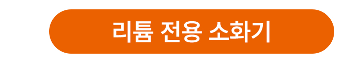 리튬전용소화기
